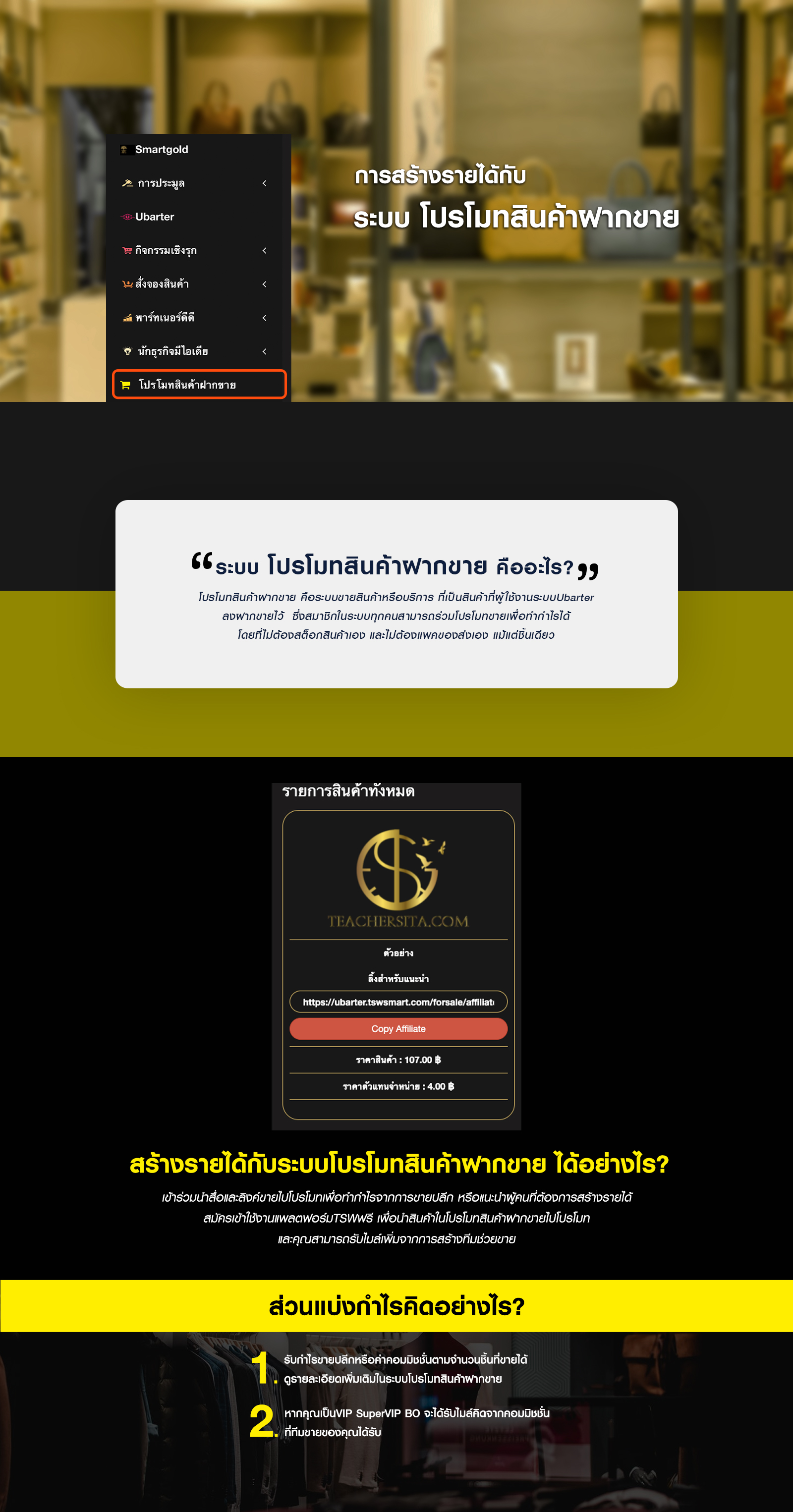 TSW ระบบโปรโมทสินค้าฝากขาย